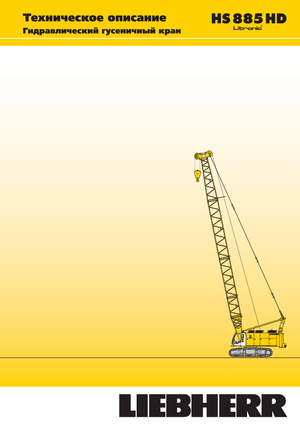 Верижни кранове - решетъчна стрела Liebherr HS 885 HD Litr.