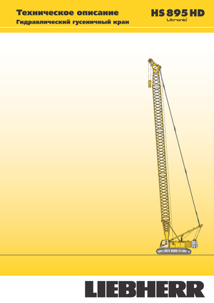 Верижни кранове - решетъчна стрела Liebherr HS 895 HD