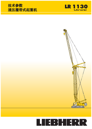 Верижни кранове - решетъчна стрела Liebherr LR 1110