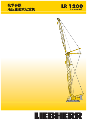 Верижни кранове - решетъчна стрела Liebherr LR 1200