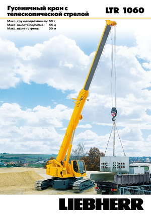 Верижни кранове - телескопична стрела Liebherr LTR 1060