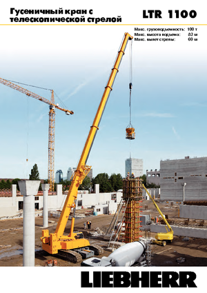 Верижни кранове - телескопична стрела Liebherr LTR 1100