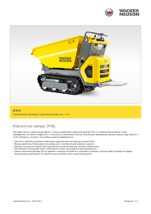 Самосвали на вериги Wacker Neuson DT05