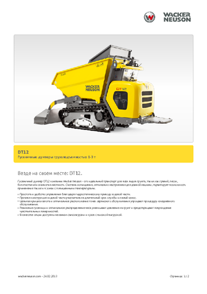 Самосвали на вериги Wacker Neuson DT12