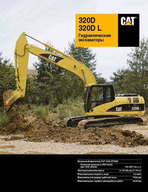 Верижни екскаватори Caterpillar 320D L