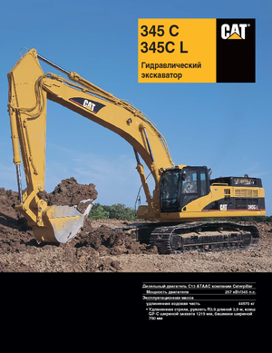 Верижни екскаватори Caterpillar 345 C L