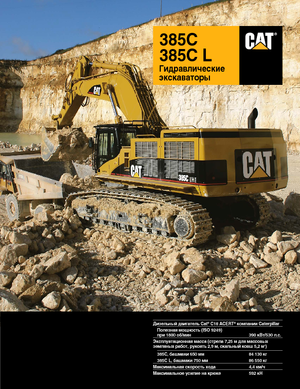Верижни екскаватори Caterpillar 385C