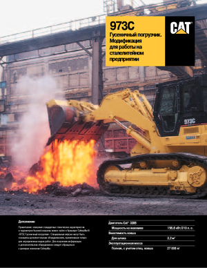 Верижни товарачи Caterpillar 973 C