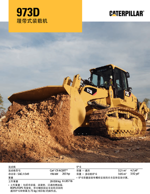 Верижни товарачи Caterpillar 973D