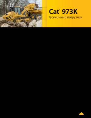 Верижни товарачи Caterpillar 973K