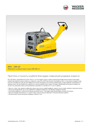 Виброплочи с обратен ход Wacker DPU 100-70 Le