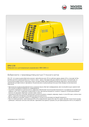 Виброплочи с обратен ход Wacker Neuson DPU130Le