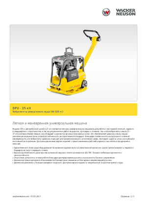 Виброплочи с обратен ход Wacker Neuson DPU 2560H