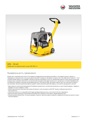 Виброплочи с обратен ход Wacker Neuson DPU3070H