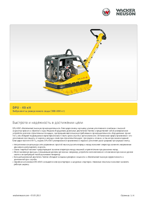 Виброплочи с обратен ход Wacker Neuson DPU45Ye h