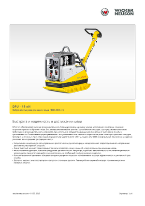 Виброплочи с обратен ход Wacker Neuson DPU 4545 H