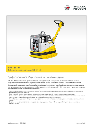 Виброплочи с обратен ход Wacker Neuson DPU5545H