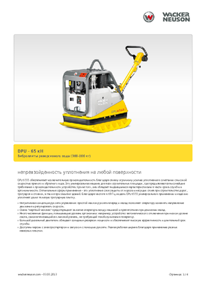 Виброплочи с обратен ход Wacker Neuson DPU6555He