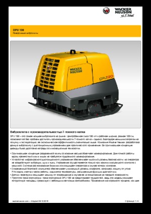 Виброплочи с обратен ход Wacker Neuson DPU 130 r