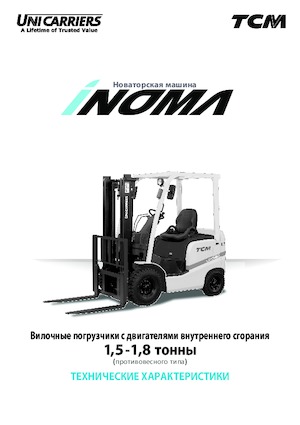 Челни вилични мотокари, дизелови TCM FHD18C3Z iNOMA