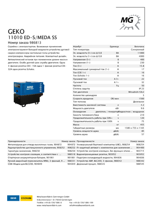 Дизелови генератори Geko ® 11010 ED-S/MEDA