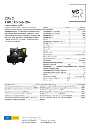 Дизелови генератори Geko ® 15010 ED-S/MEDA