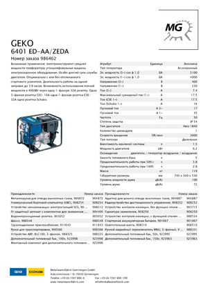 Дизелови генератори Geko ® 6401 ED-AA/ZEDA