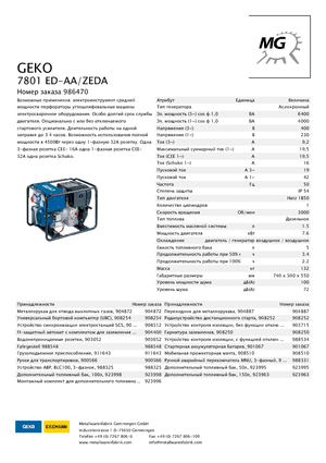 Дизелови генератори Geko ® 7801 ED-AA/ZEDA