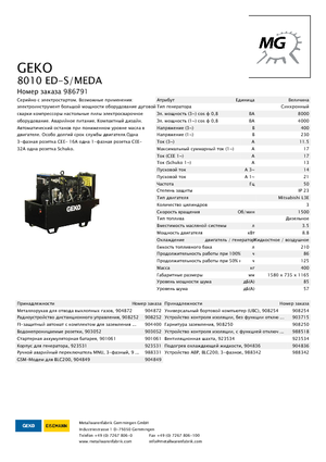 Дизелови генератори Geko ® 8010 ED-S/MEDA