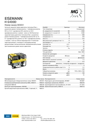 Дизелови генератори Eisemann H 6400 D
