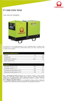 Дизелови генератори PRAMAC Lifter P 11000 TYA