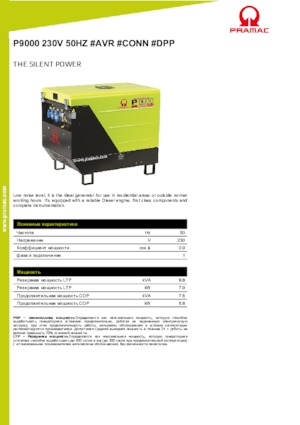 Дизелови генератори PRAMAC Lifter P 9000