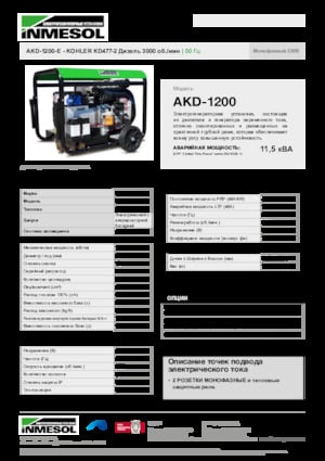 Дизелови генератори INMESOL AKD-1200-E