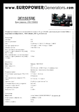 Дизелови генератори Europower EP150TDE (LS)