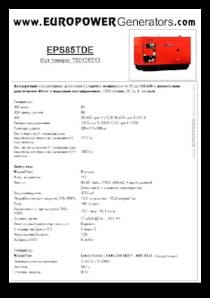 Дизелови генератори Europower EPS85TDE (LS)