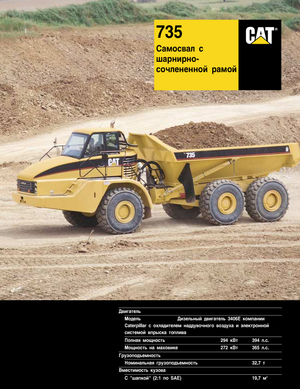 Съчленени самосвали Caterpillar 725