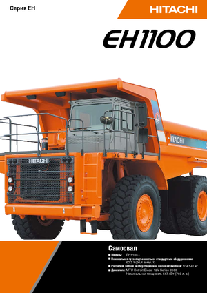 Камиони-самосвали Hitachi EH 1100-3