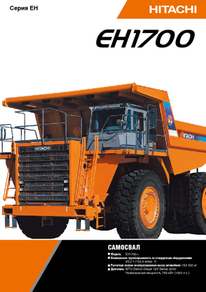 Камиони-самосвали Hitachi EH 1700-3