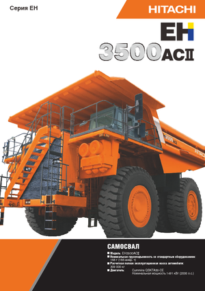 Камиони-самосвали Hitachi EH3500ACII