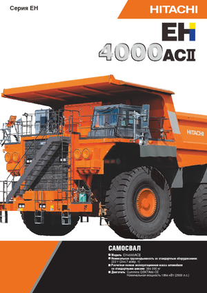 Камиони-самосвали Hitachi EH4000ACII