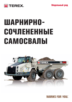 Съчленени самосвали Terex TA 250