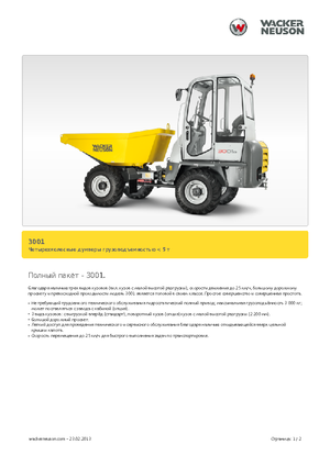Колесни самосвали Neuson 3001