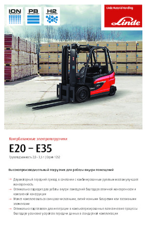 Челни вилични електрокари Linde E25L