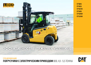 Челни вилични електрокари Caterpillar EP45N