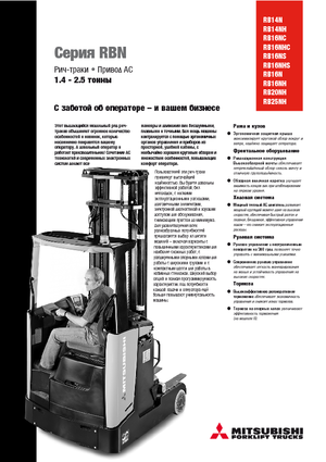 Електрически високоповдигачи Mitsubishi RB 16 NS