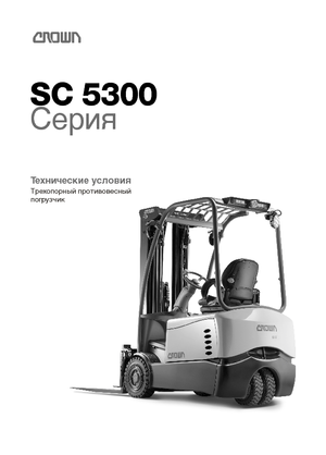 Челни вилични електрокари Crown SC 5360-2.0