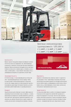 Челни вилични електрокари Linde E12 std.