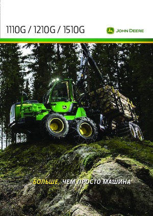 Спедитори John Deere 1210 G