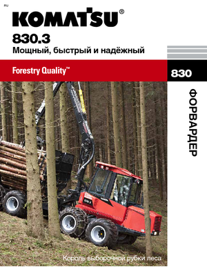 Спедитори Komatsu 830.3