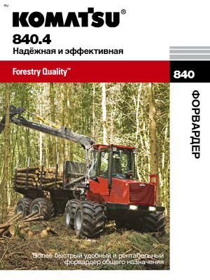 Спедитори Komatsu 840.4